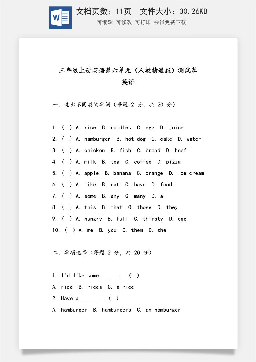 小学-英语-三上英语-人教精通-3上英语单元检测-新版-Unit 6 Food (单元测试）人教精通版英语三年级上册.docx